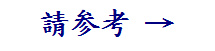 参 